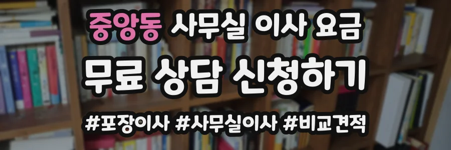 중앙동 사무실 이사 요금