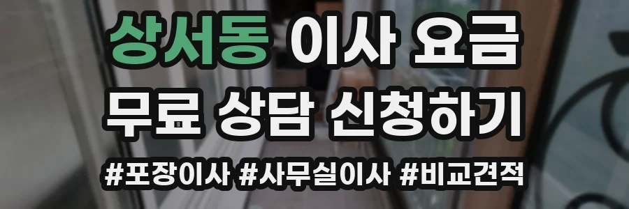 상서동 이사 요금