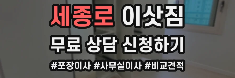 세종로 이삿짐