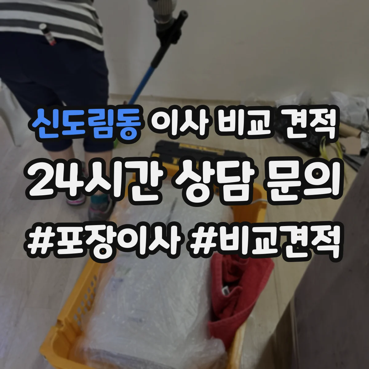 신도림동 이사 비교 견적