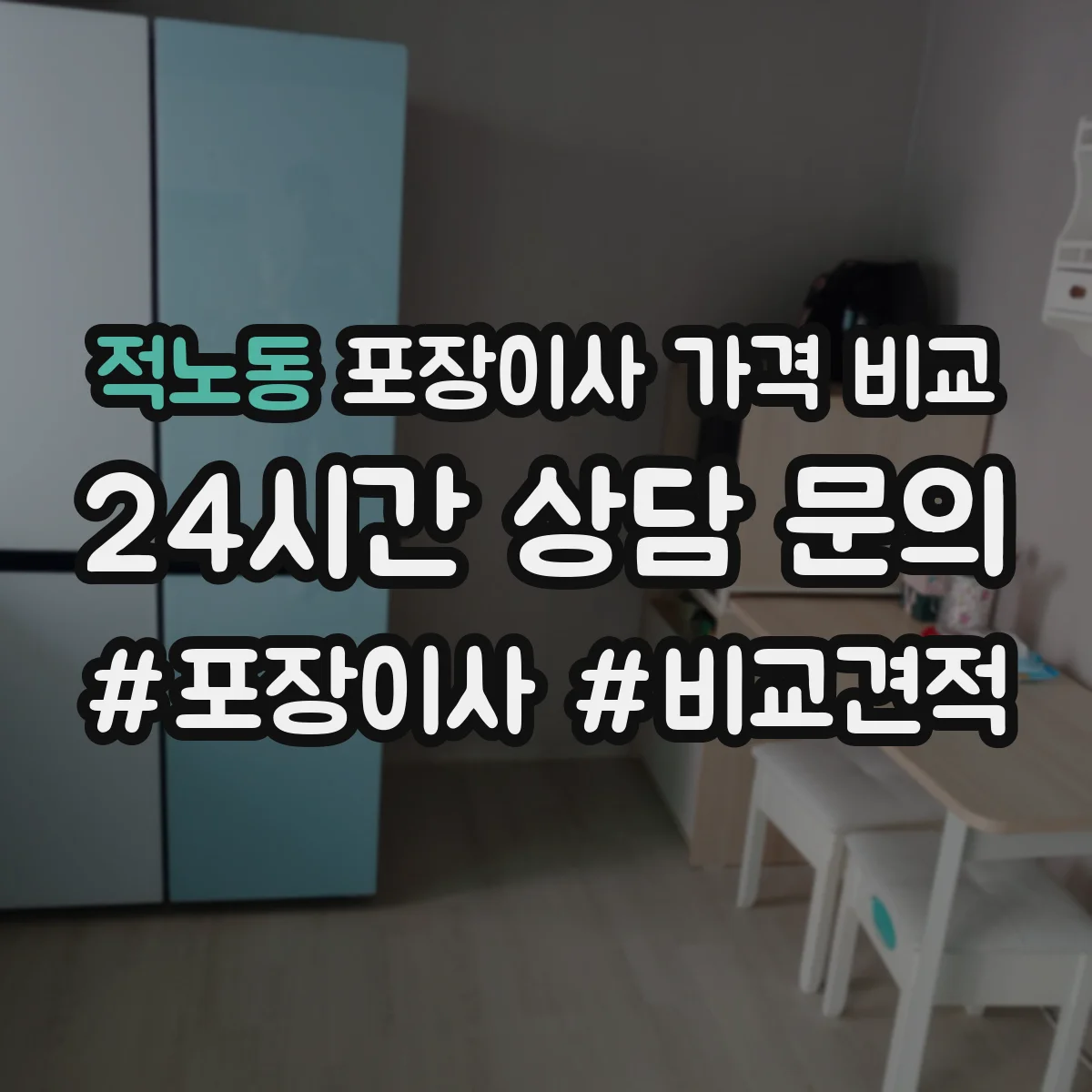 적노동 포장이사 가격 비교