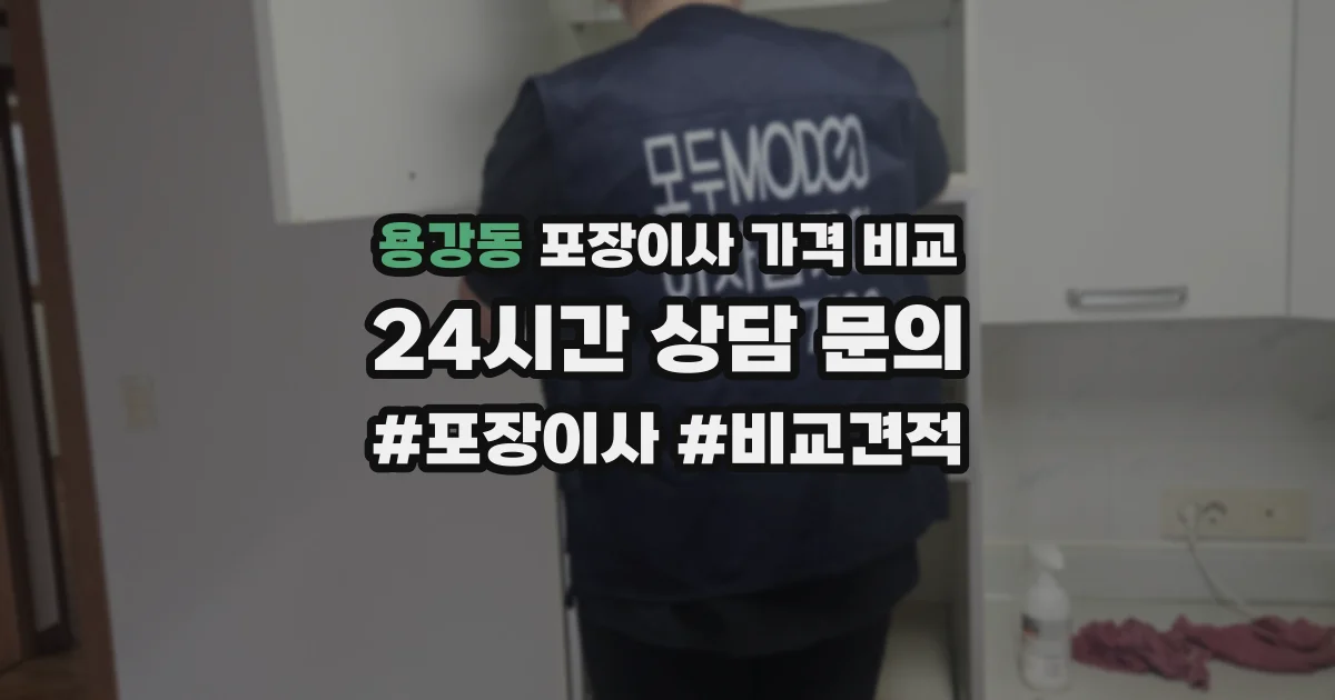 용강동 포장이사 가격 비교