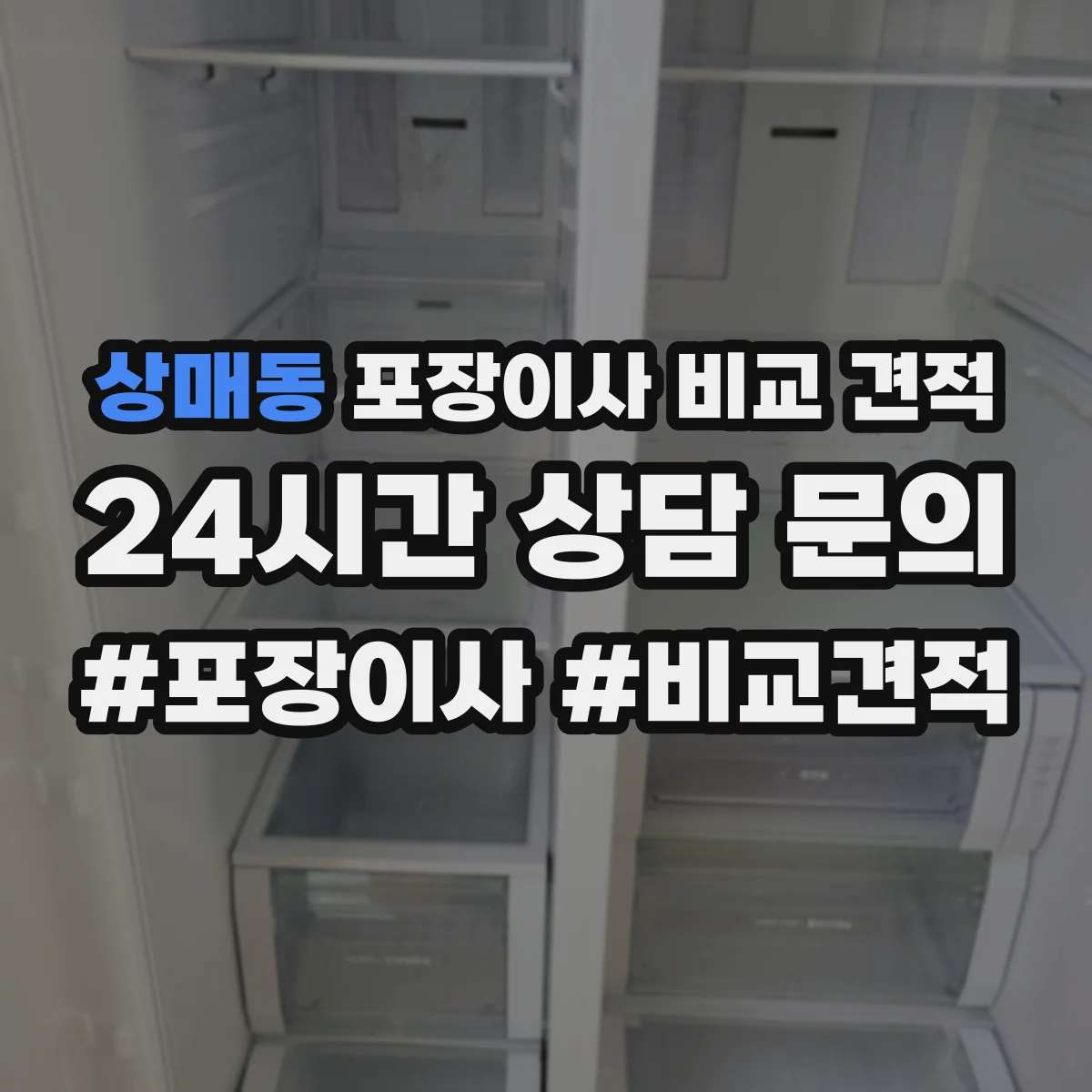 상매동 포장이사 비교 견적
