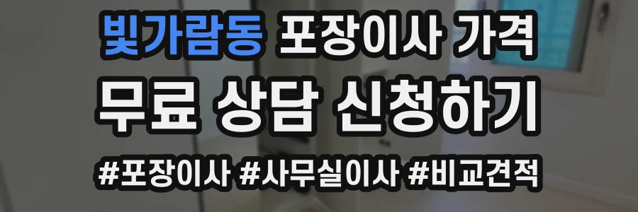 빛가람동 포장이사 가격