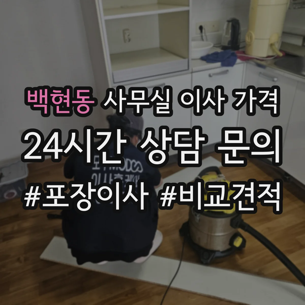 백현동 사무실 이사 가격