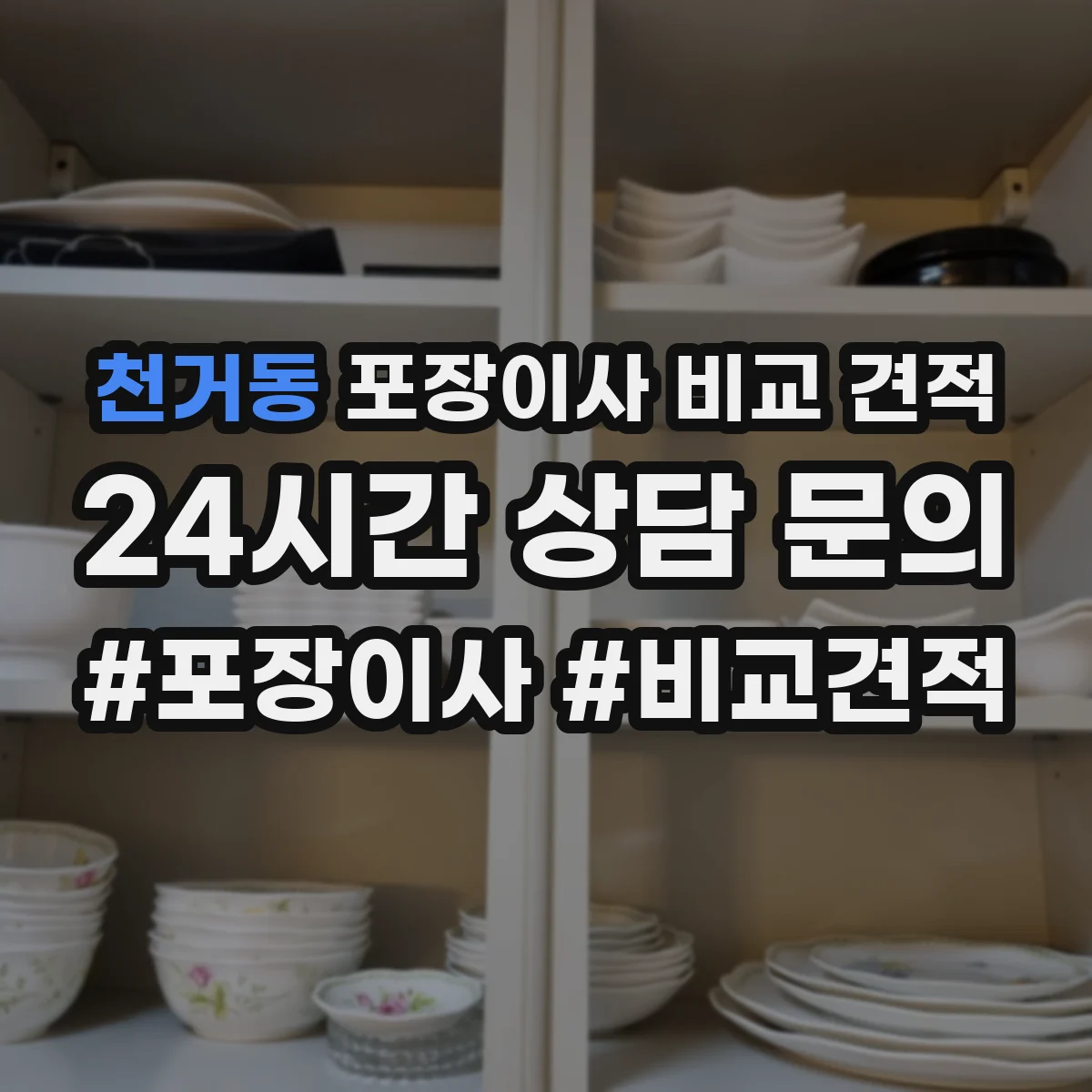 천거동 포장이사 비교 견적