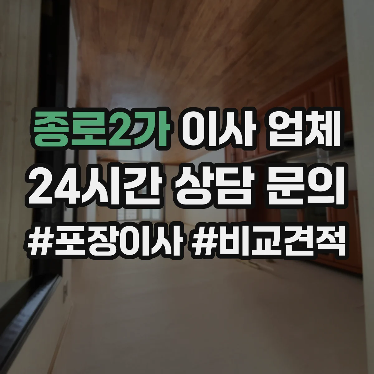 종로2가 이사 업체
