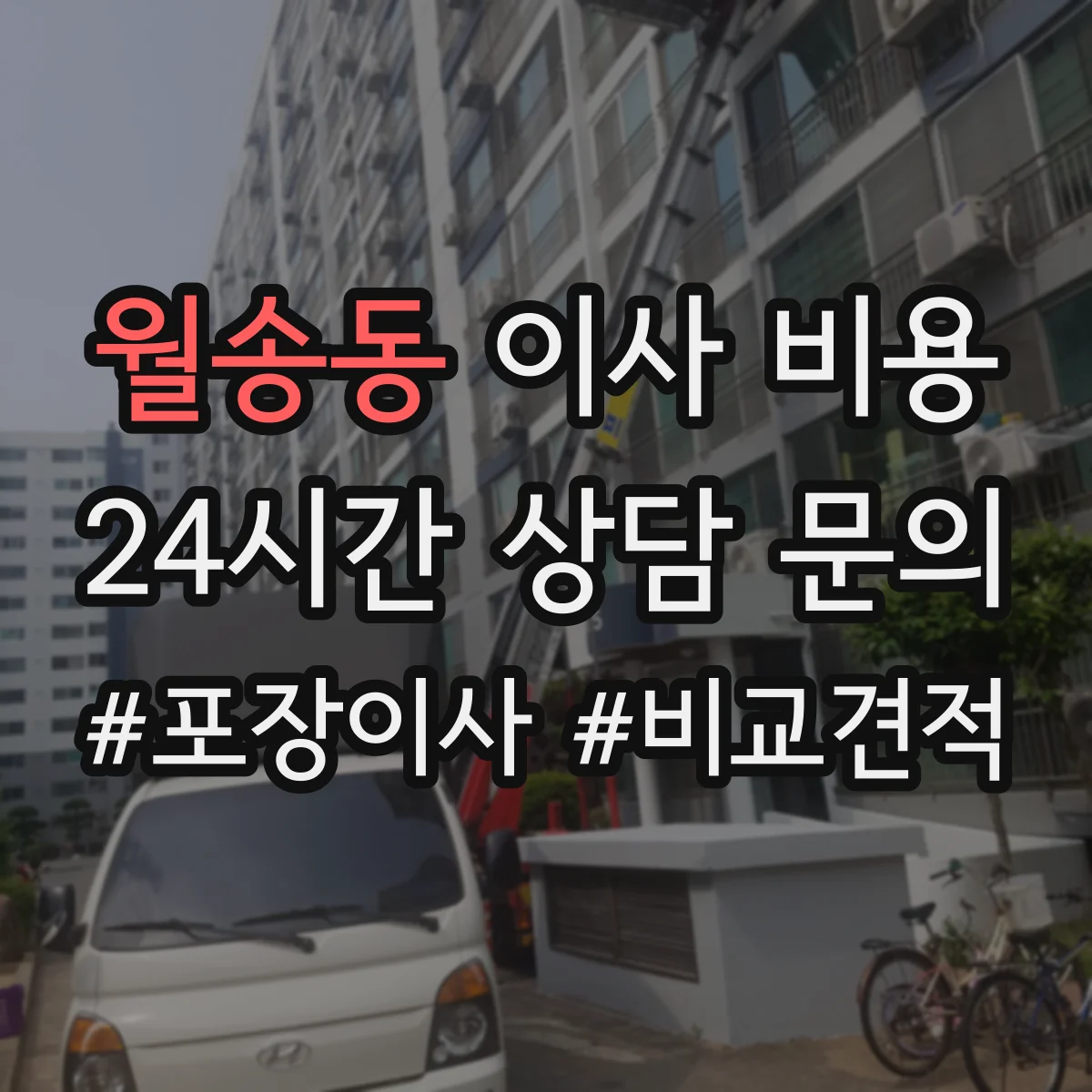 월송동 이사 비용