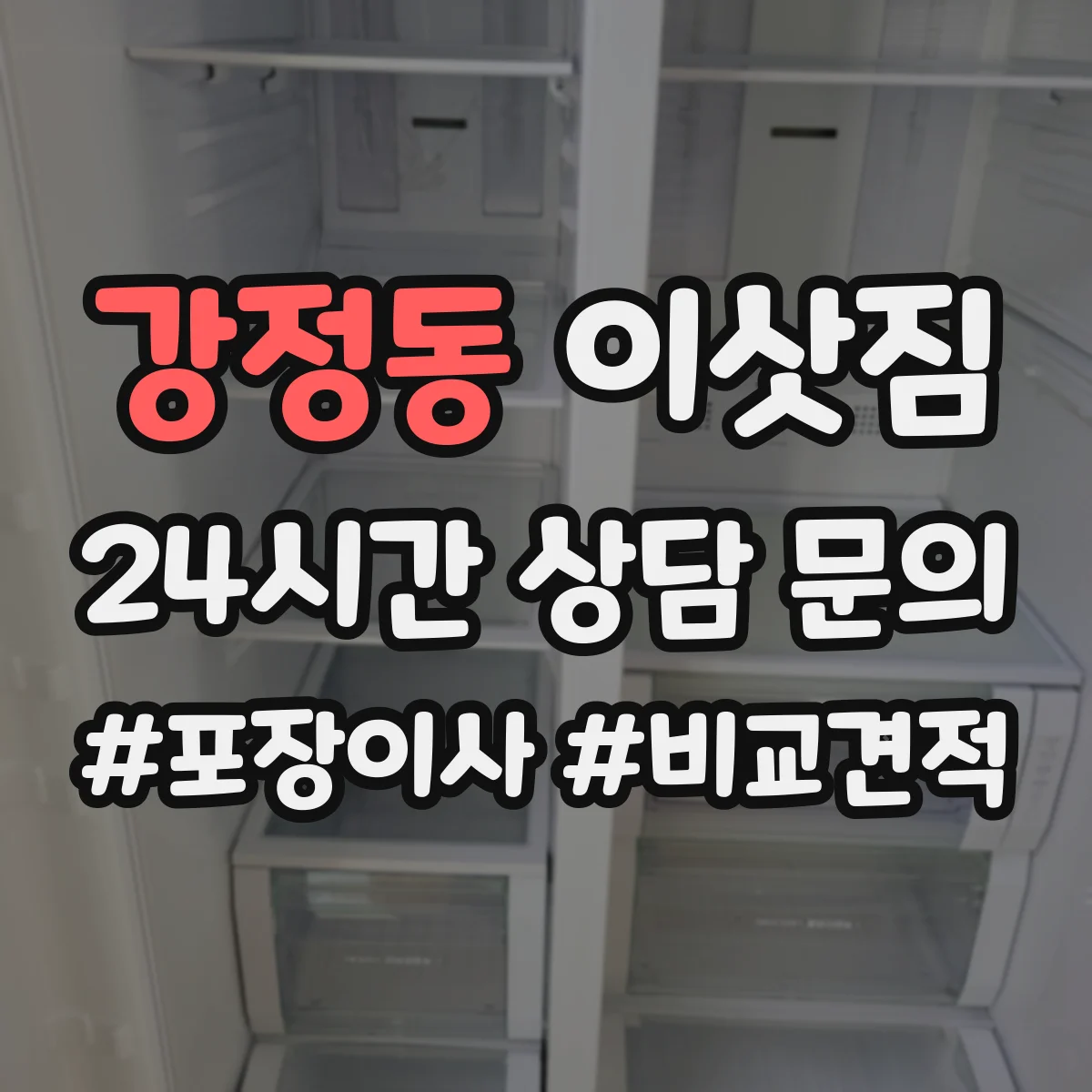 강정동 이삿짐