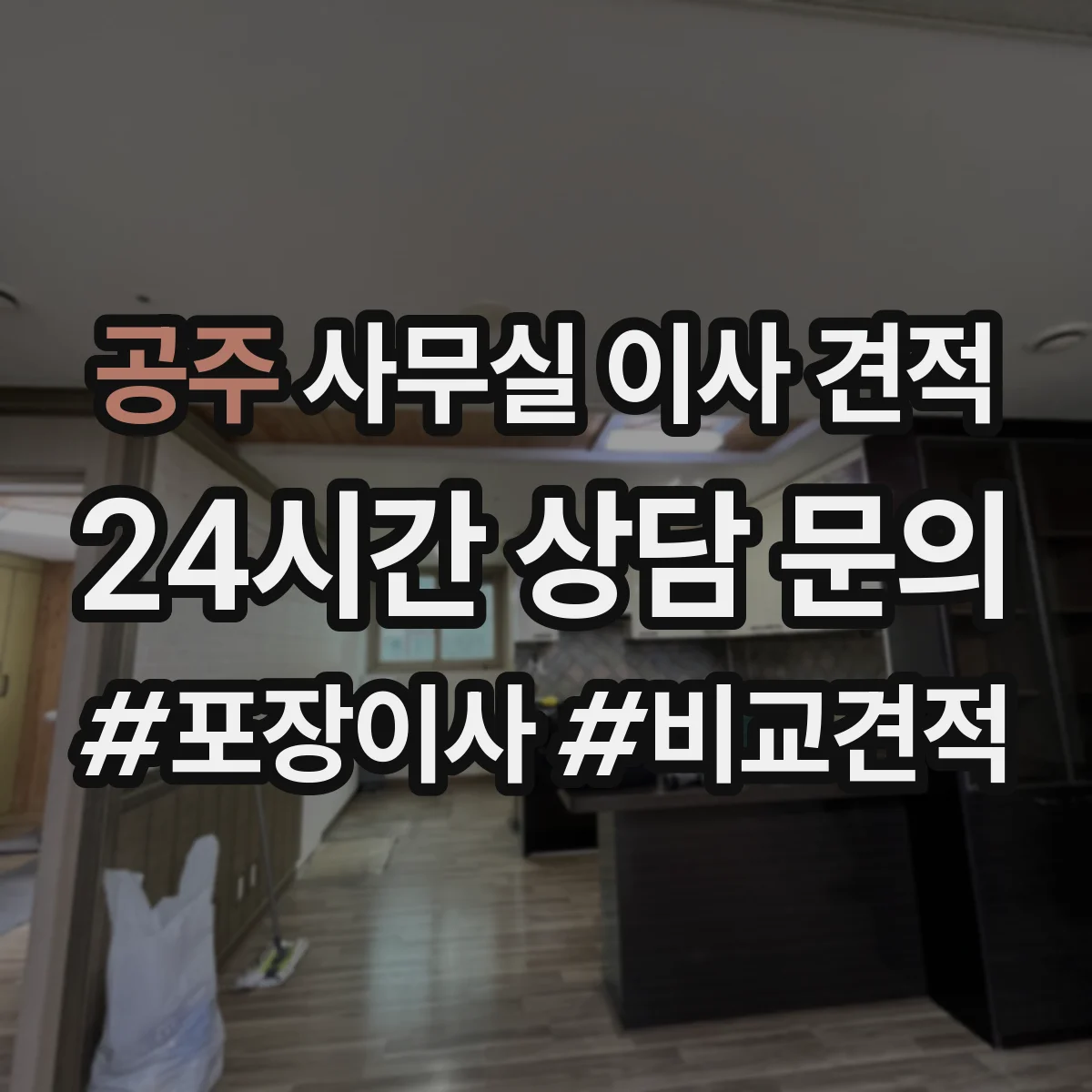 공주 사무실 이사 견적