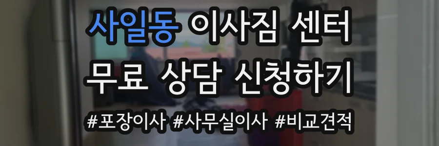 사일동 이사짐 센터