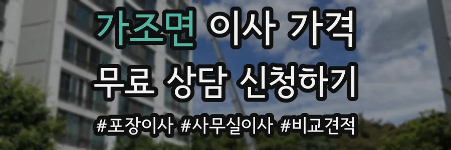 가조면 이사 가격