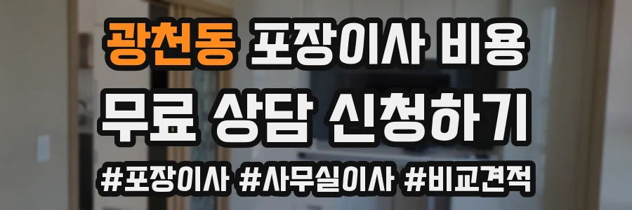 광천동 포장이사 비용