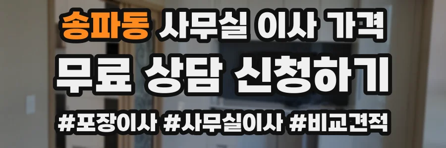 송파동 사무실 이사 가격