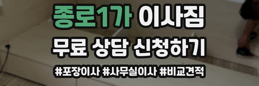 종로1가 이사짐