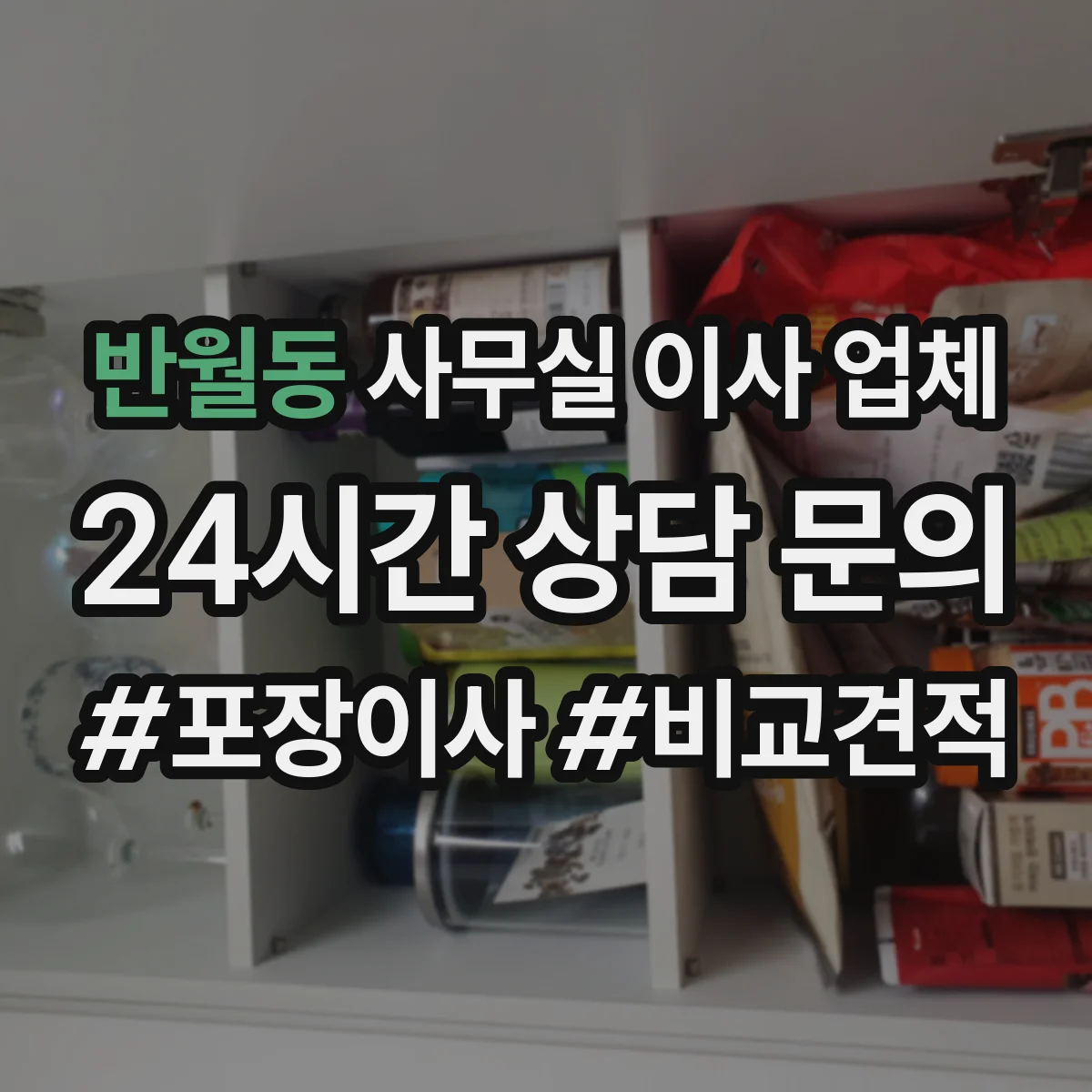 반월동 사무실 이사 업체