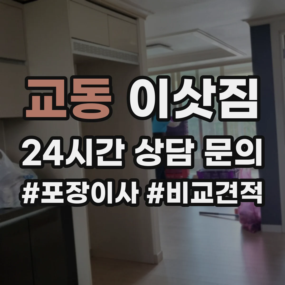 교동 이삿짐