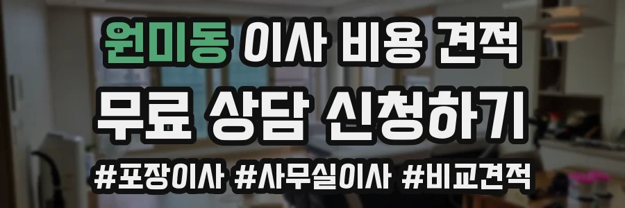 원미동 이사 비용 견적