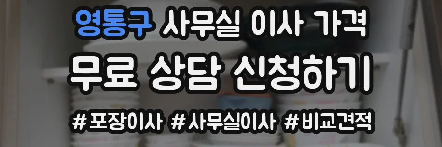 영통구 사무실 이사 가격