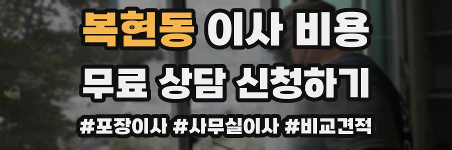 복현동 이사 비용