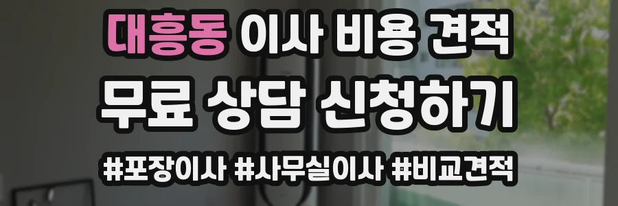 대흥동 이사 비용 견적