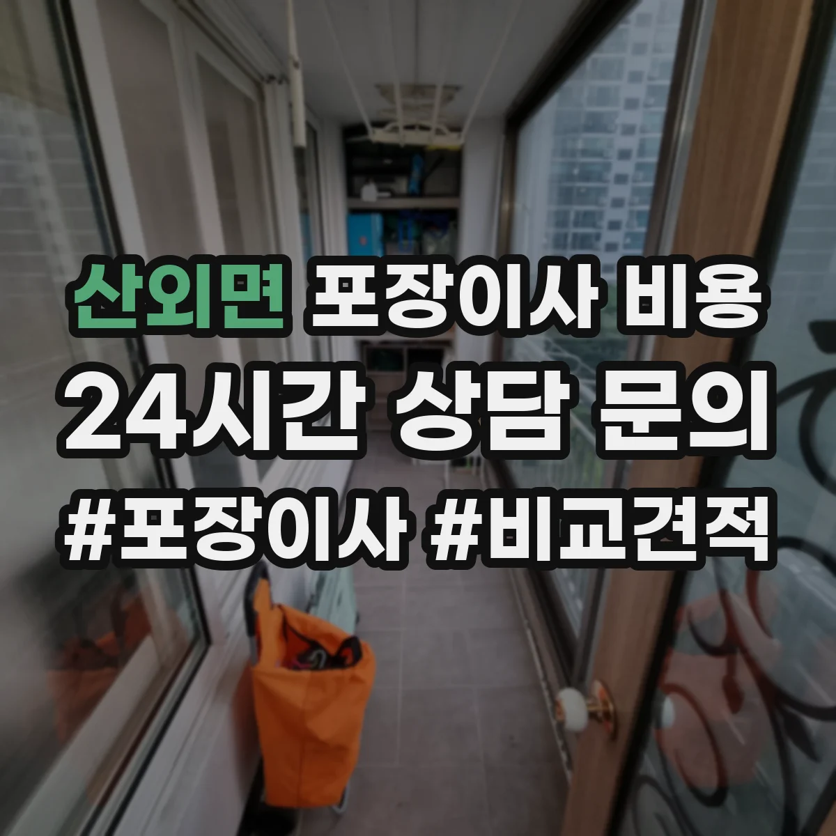 산외면 포장이사 비용