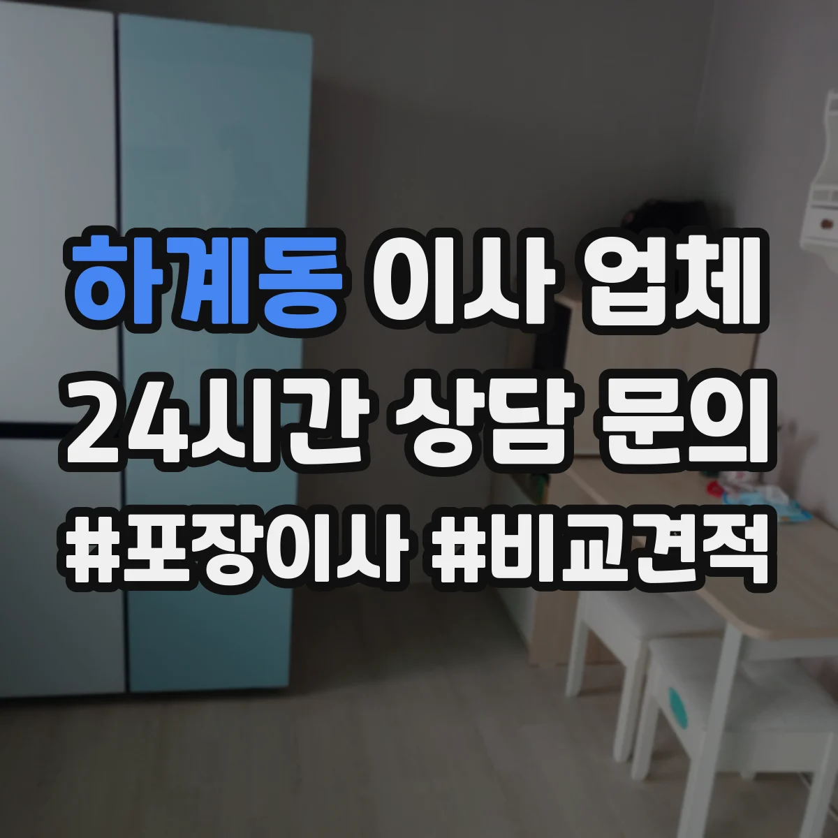 하계동 이사 업체