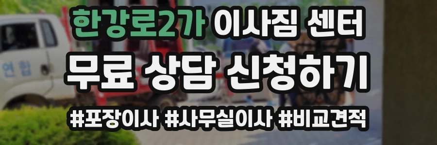 한강로2가 이사짐 센터
