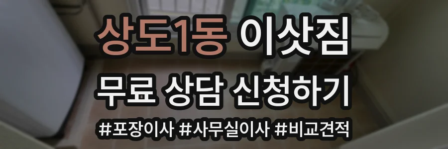 상도1동 이삿짐