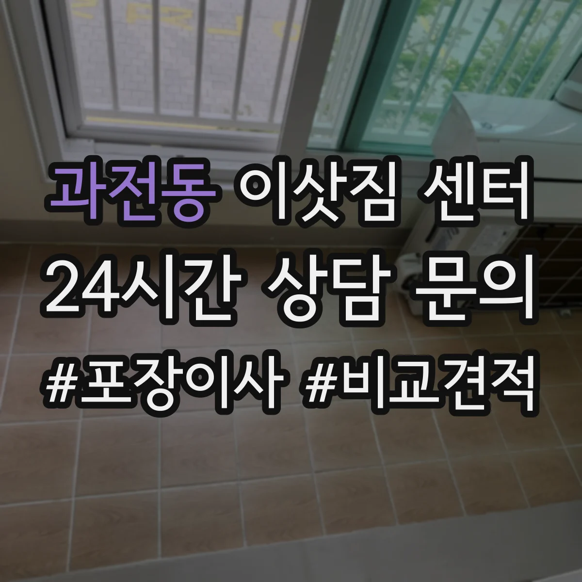 과전동 이삿짐 센터