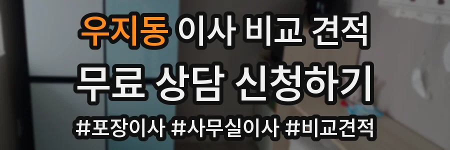 우지동 이사 비교 견적