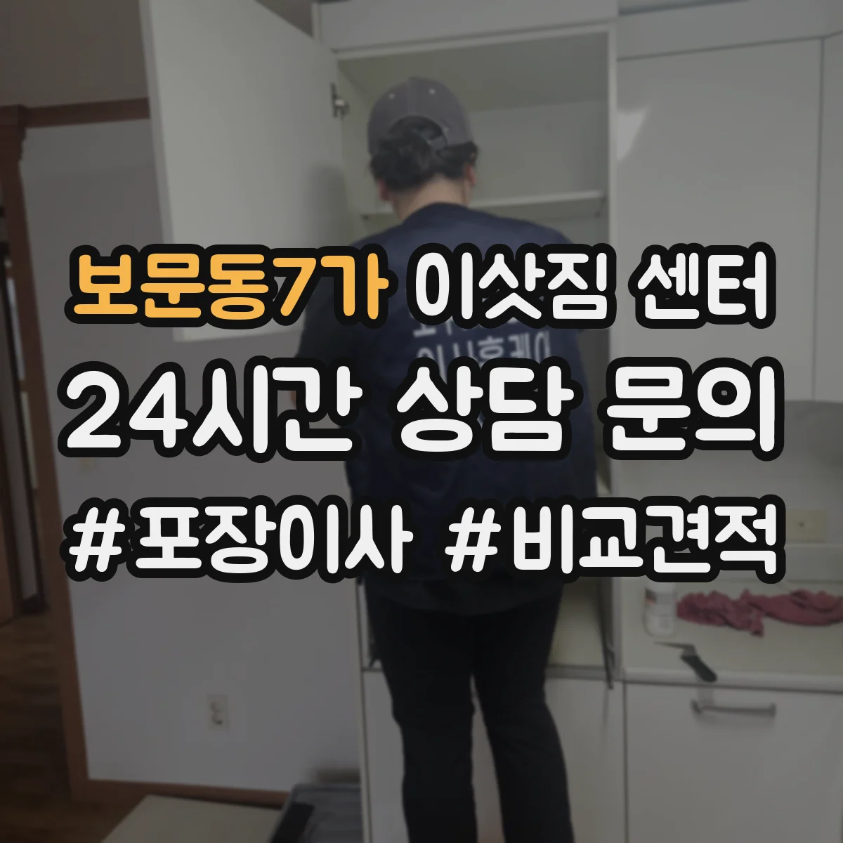 보문동7가 이삿짐 센터