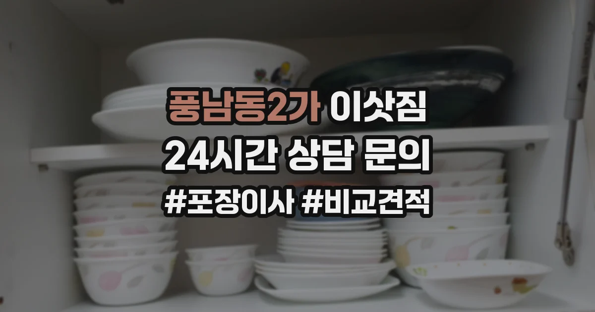 풍남동2가 이삿짐