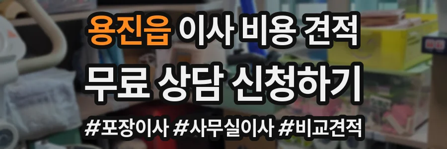 용진읍 이사 비용 견적