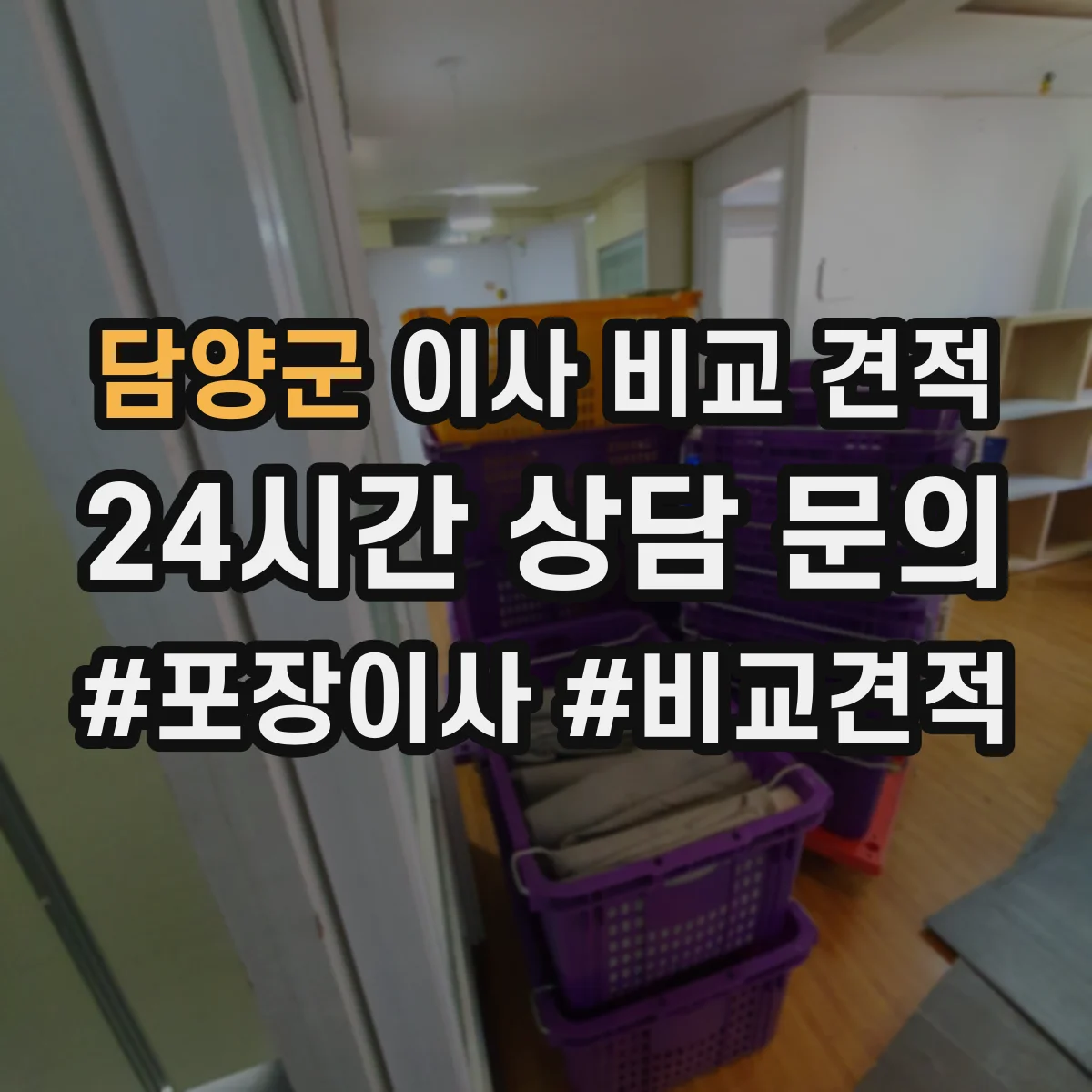 담양군 이사 비교 견적