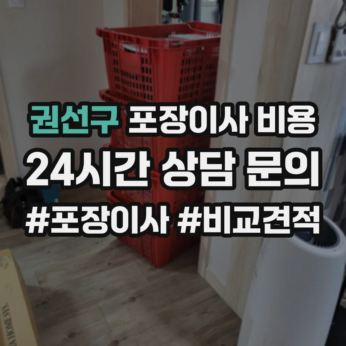 권선구 포장이사 비용