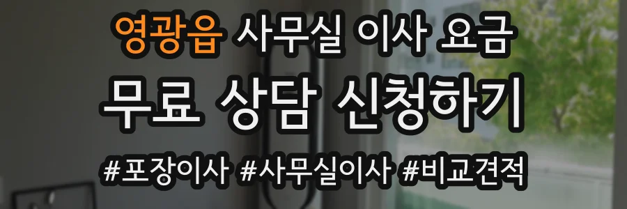 영광읍 사무실 이사 요금