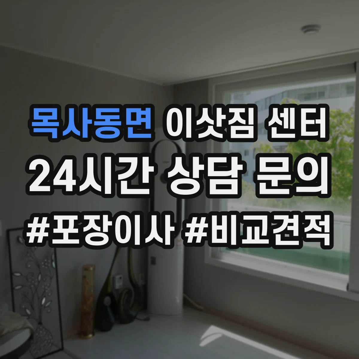 목사동면 이삿짐 센터