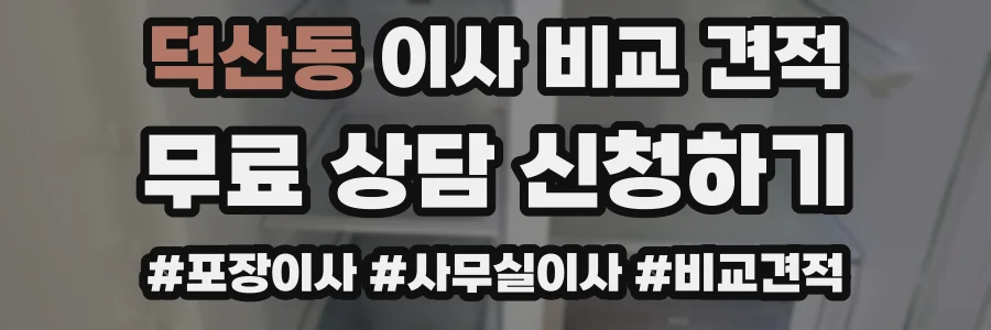 덕산동 이사 비교 견적