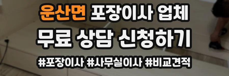 운산면 포장이사 업체