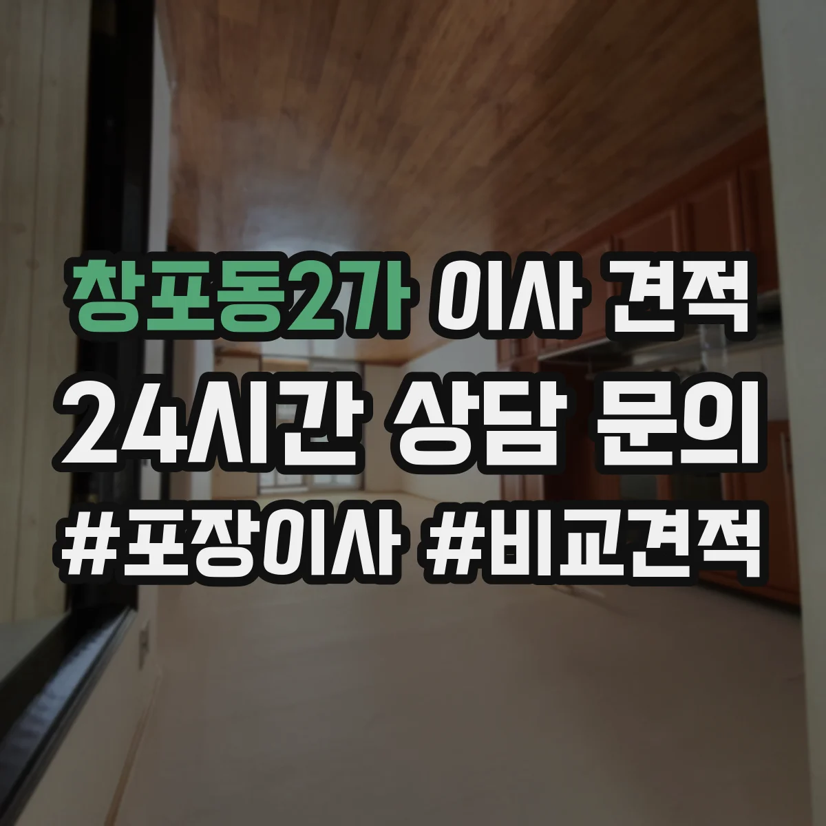 창포동2가 이사 견적