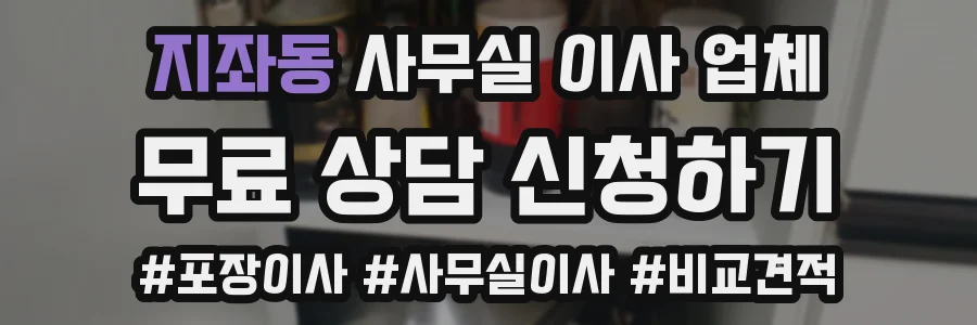 지좌동 사무실 이사 업체