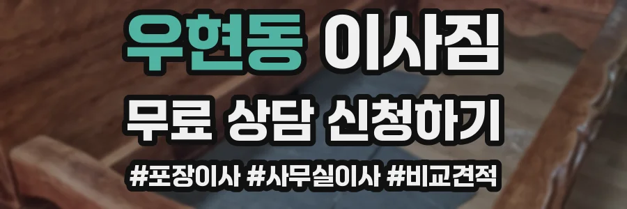 우현동 이사짐