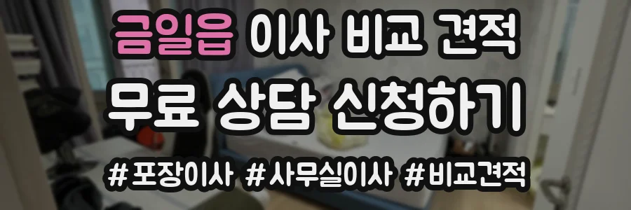 금일읍 이사 비교 견적