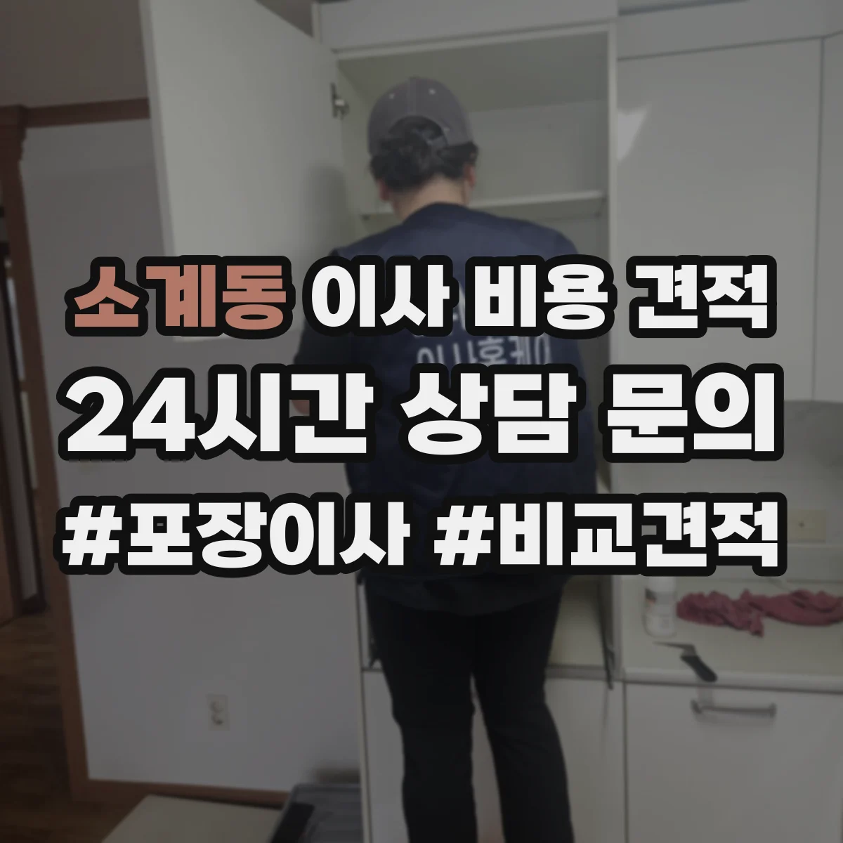 소계동 이사 비용 견적