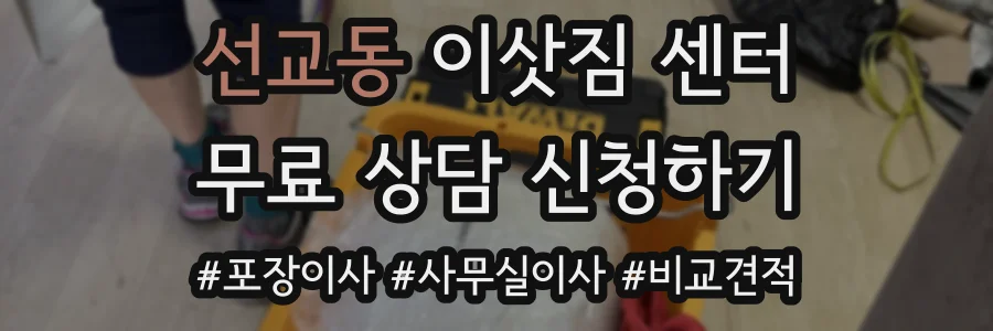선교동 이삿짐 센터