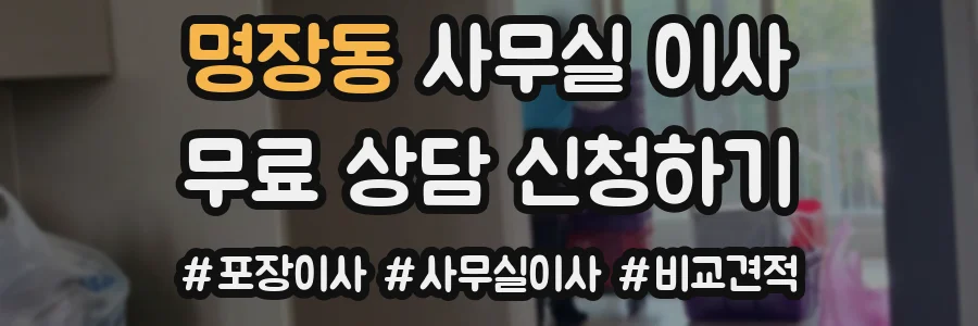 명장동 사무실 이사