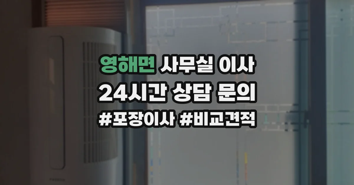 영해면 사무실 이사