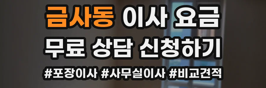 금사동 이사 요금