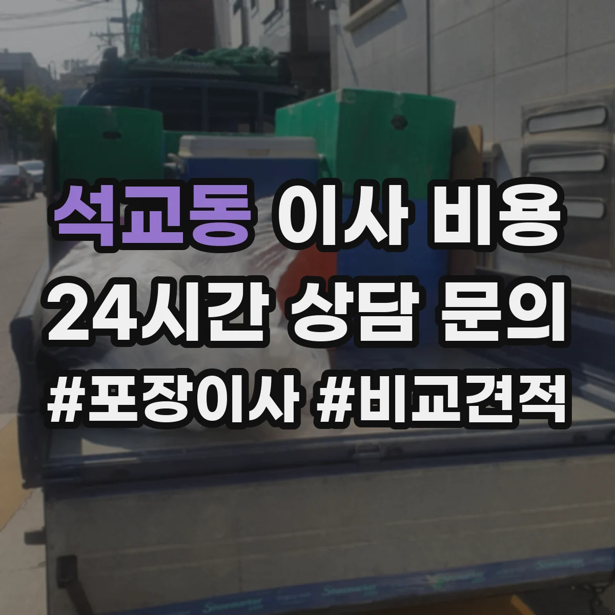 석교동 이사 비용